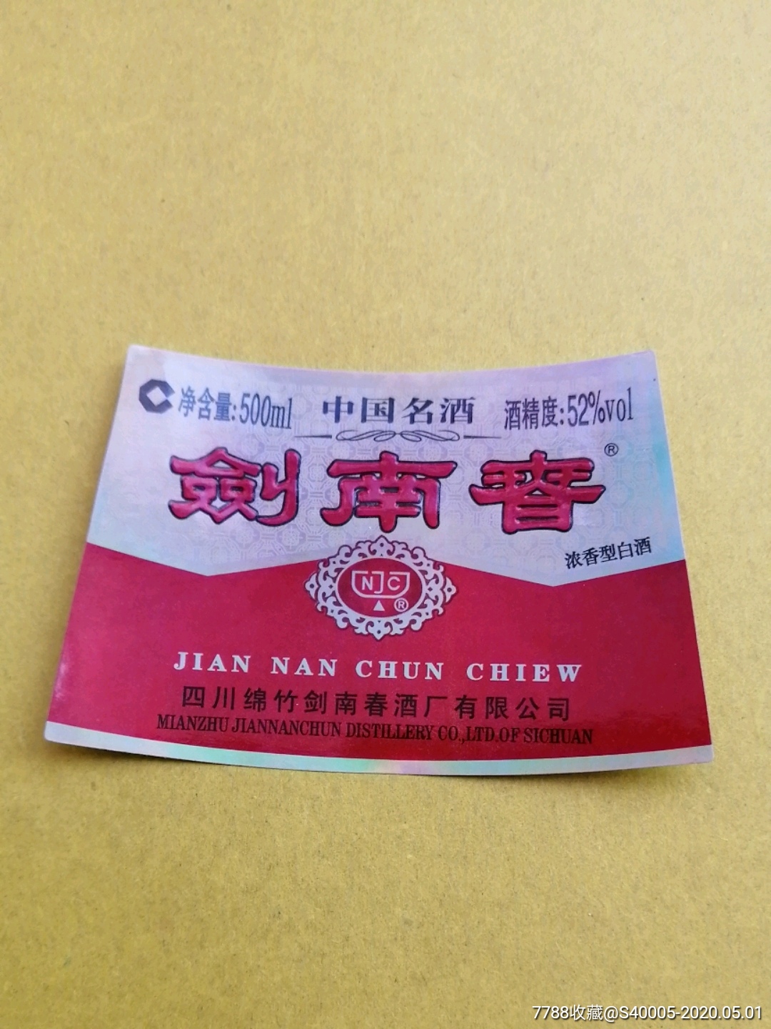 剑南春酒四川省绵竹剑南春酒厂剑南春酒标