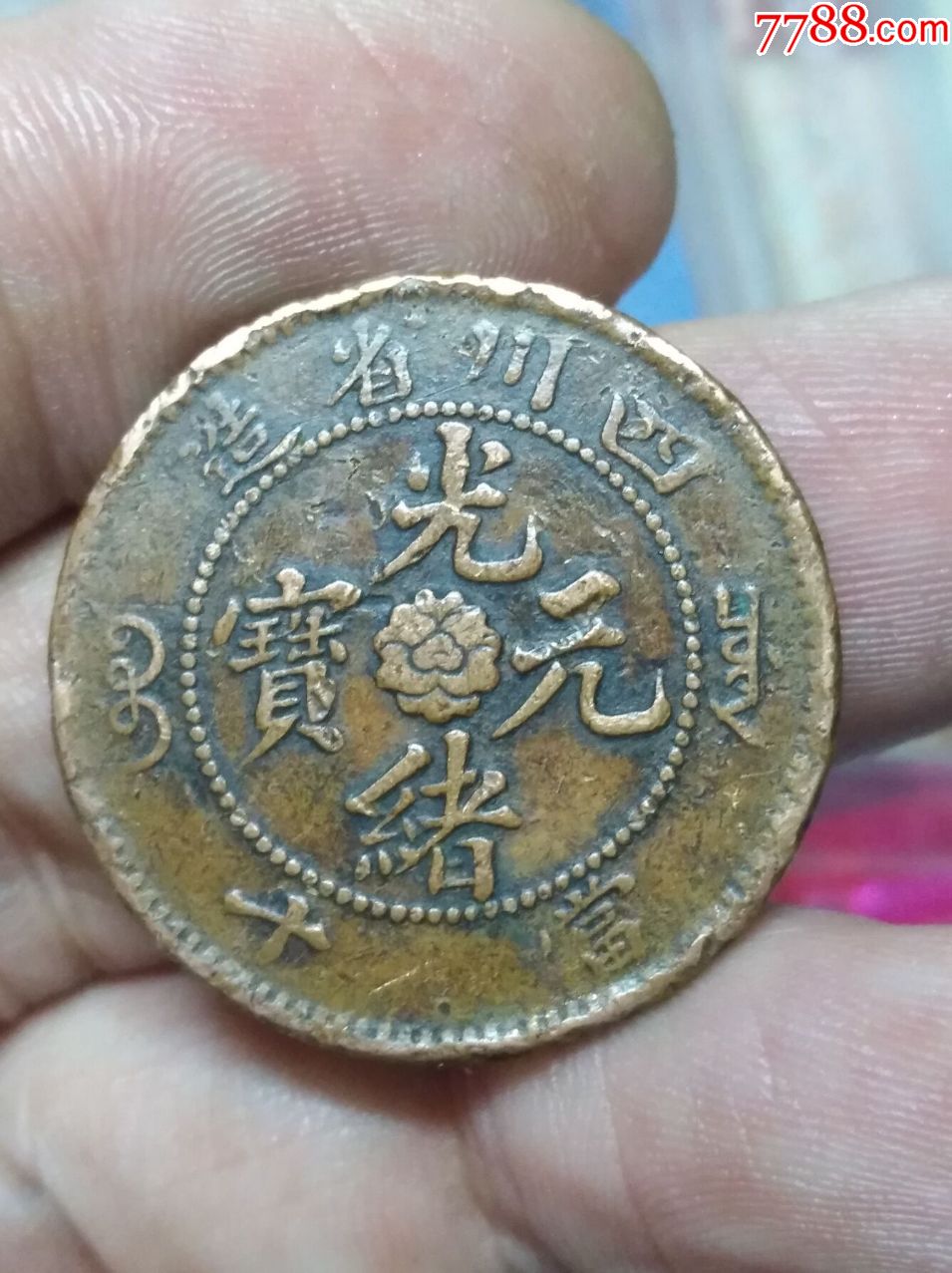 四川省造光绪元宝铜元-铜元/机制铜币-7788收藏__收藏