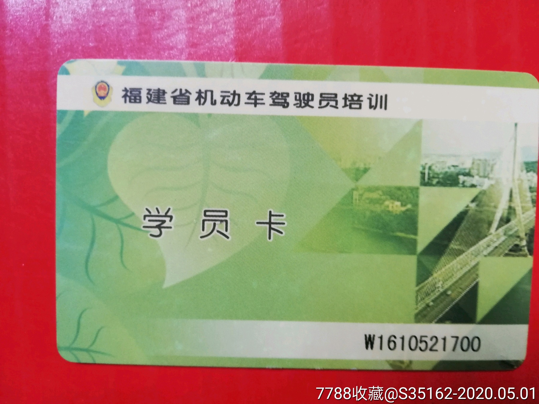 福建省机动车驾驶员培训学员卡