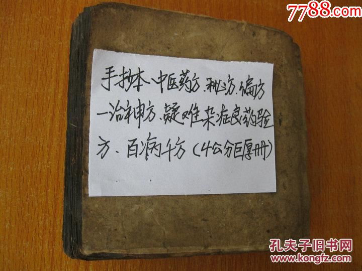 古籍名医手抄本中医药方秘方偏方一制神方疑难杂症验方百病千方共计37