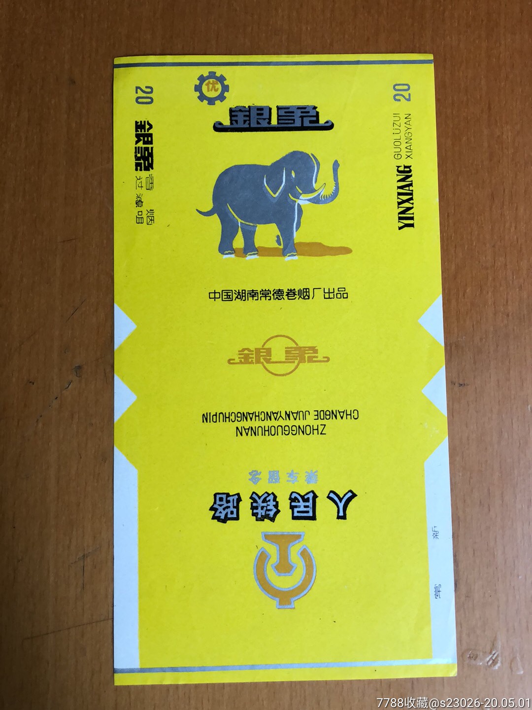 银象(人民铁路乘车留念)
