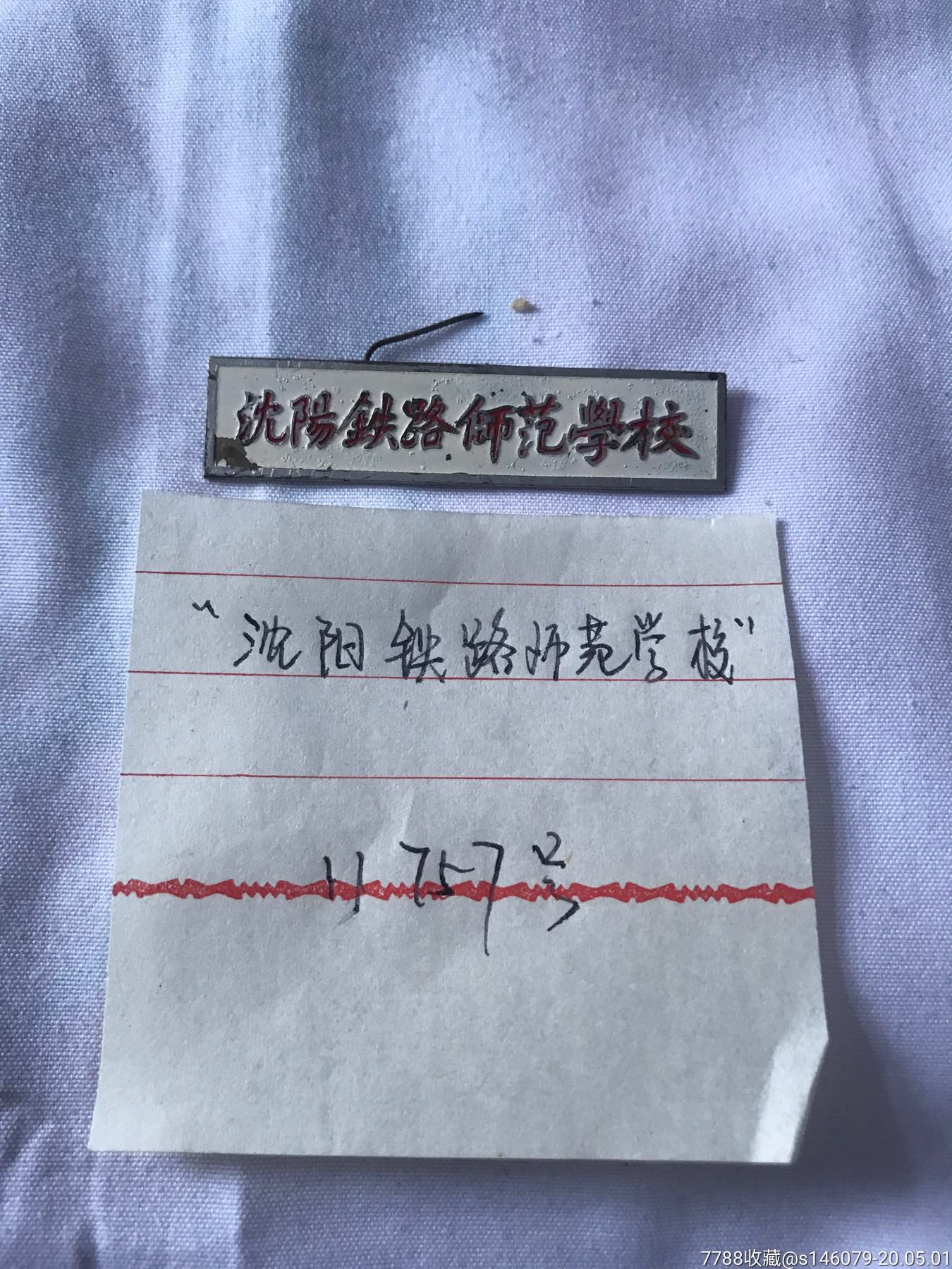 五十年代铜徽章:沈阳铁路师范学校