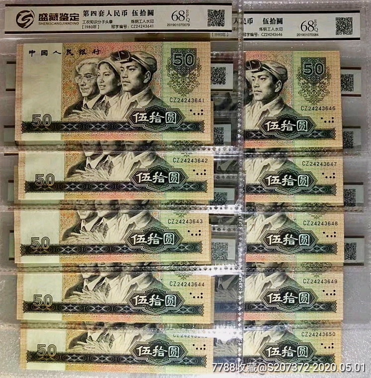美品第四套人民币1980年50元钱币标十10连号纸币收藏