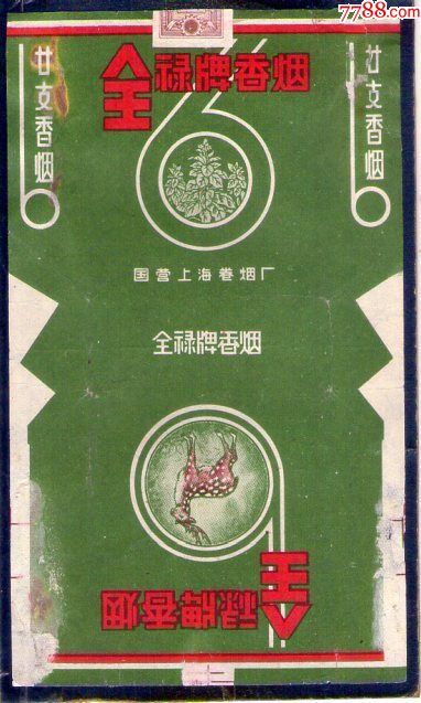全绿片香烟-国营上海70s,背清