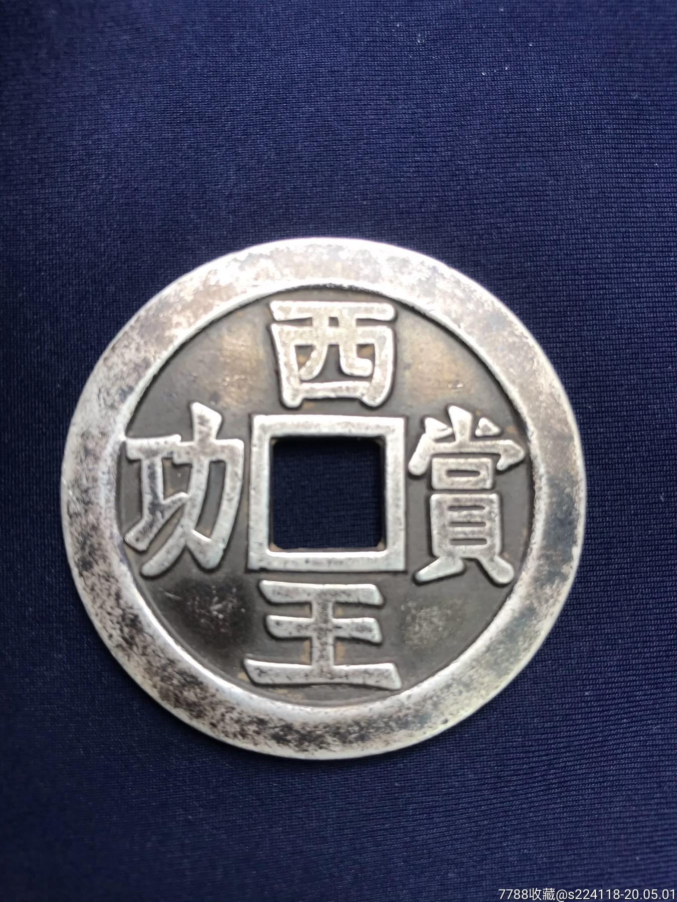 家藏西王赏功银钱-价格:3500.0000元-se72742619-古币