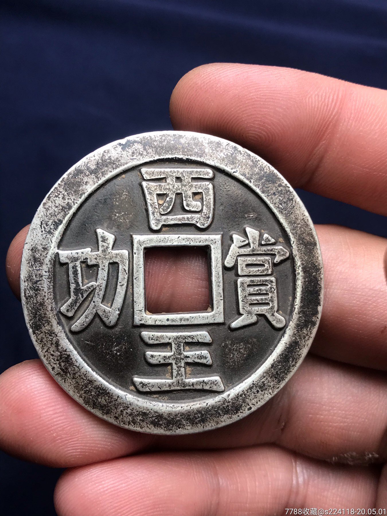 家藏西王赏功银钱