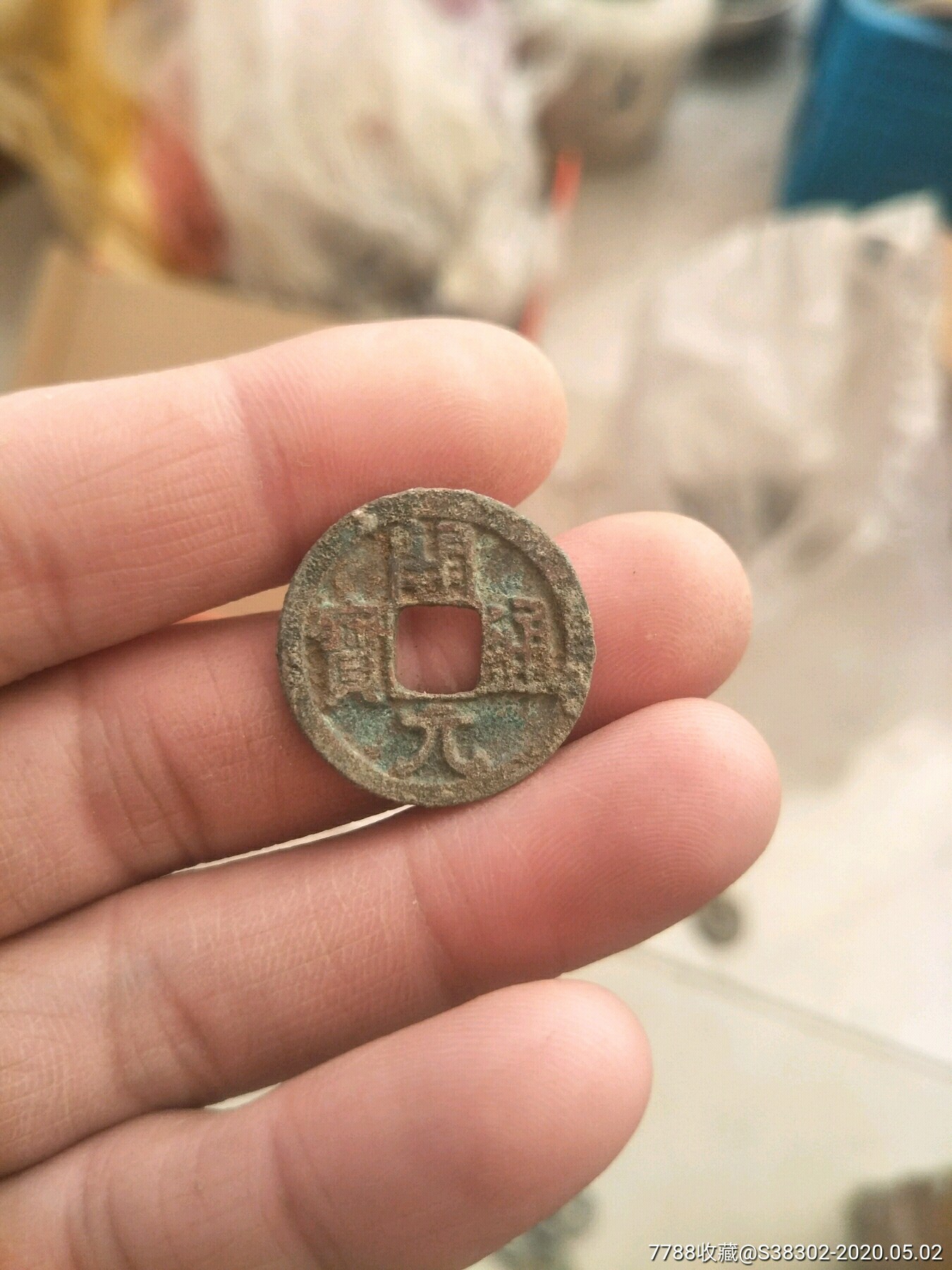 生坑宋代古币铜钱铜币宋钱老字钱临清运河古玩店