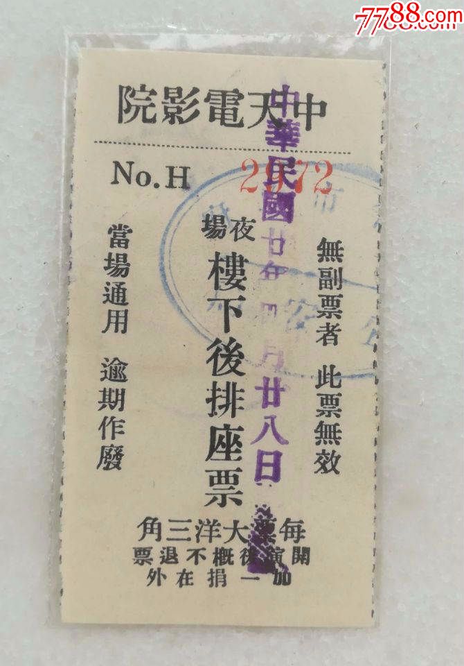 1931年北京中天电影院电影票老北平的故事