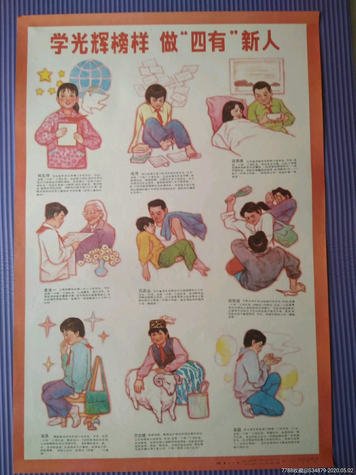学光荣榜样,做四有新人