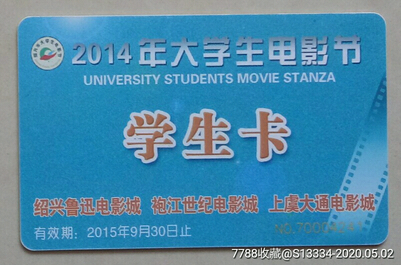 2014年大学生电影节学生卡(绍兴)