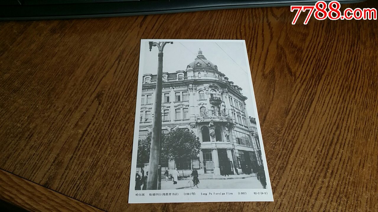 哈尔滨松浦洋行(现教育书店(1907年)