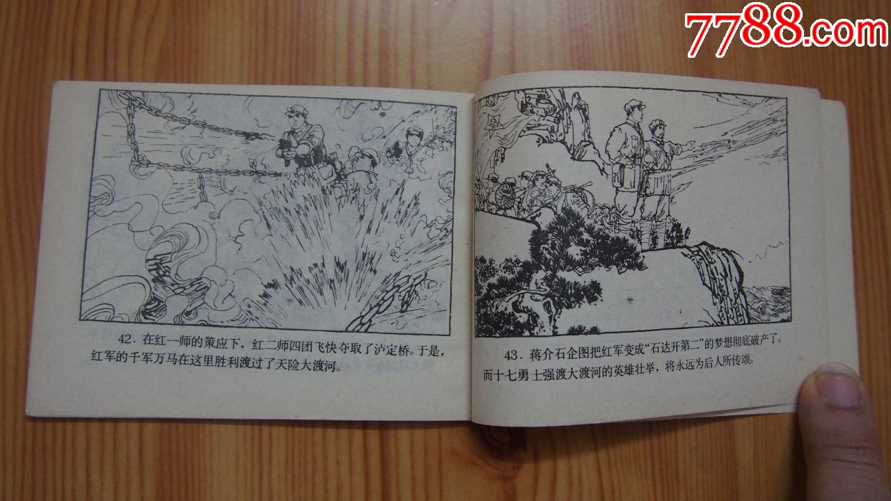 强渡大渡河(红军长征故事连环画)