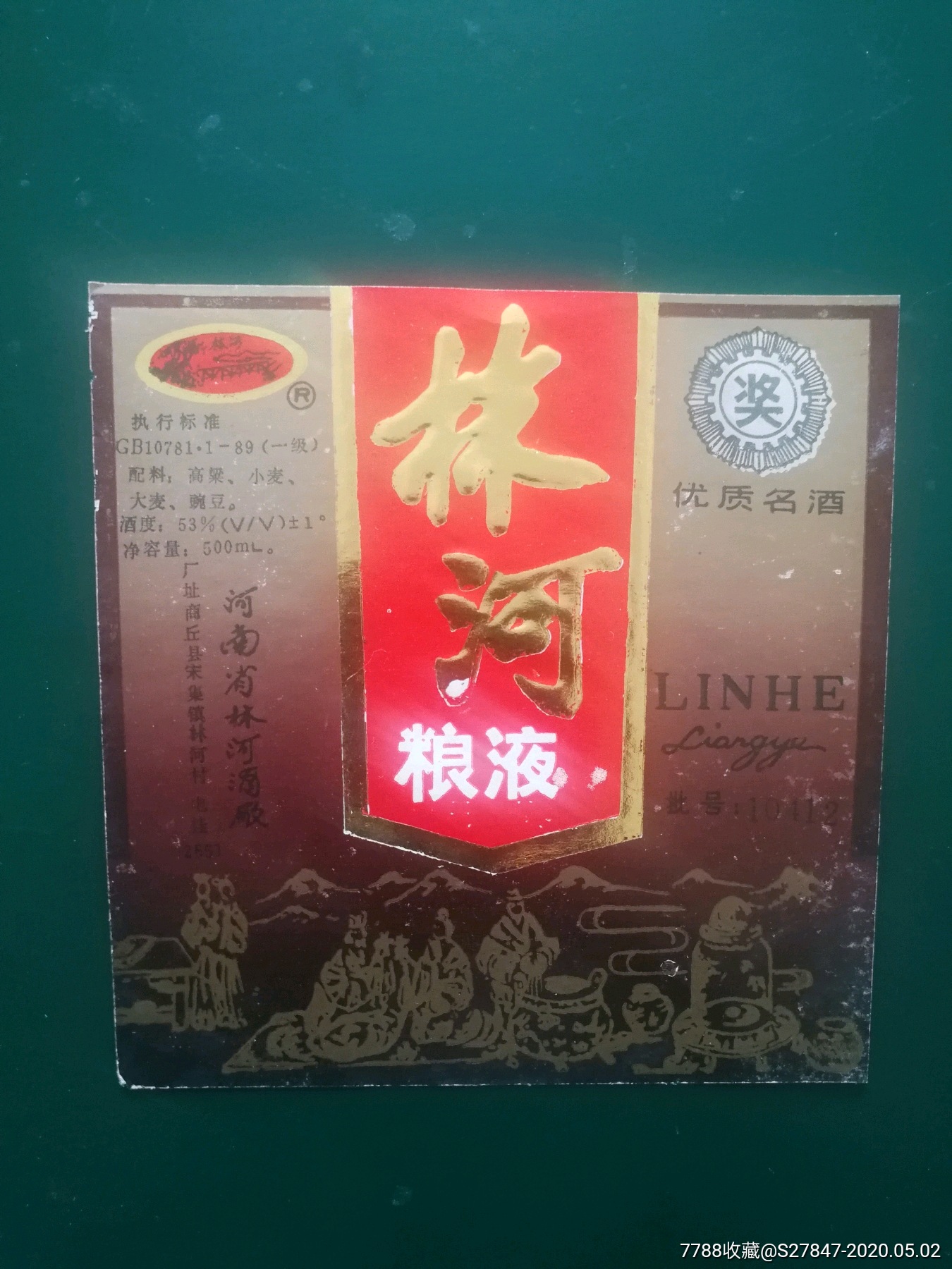 林河粮液