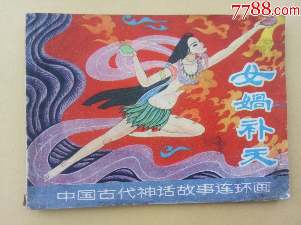 女娲补天(中国古代神话故事连环画)