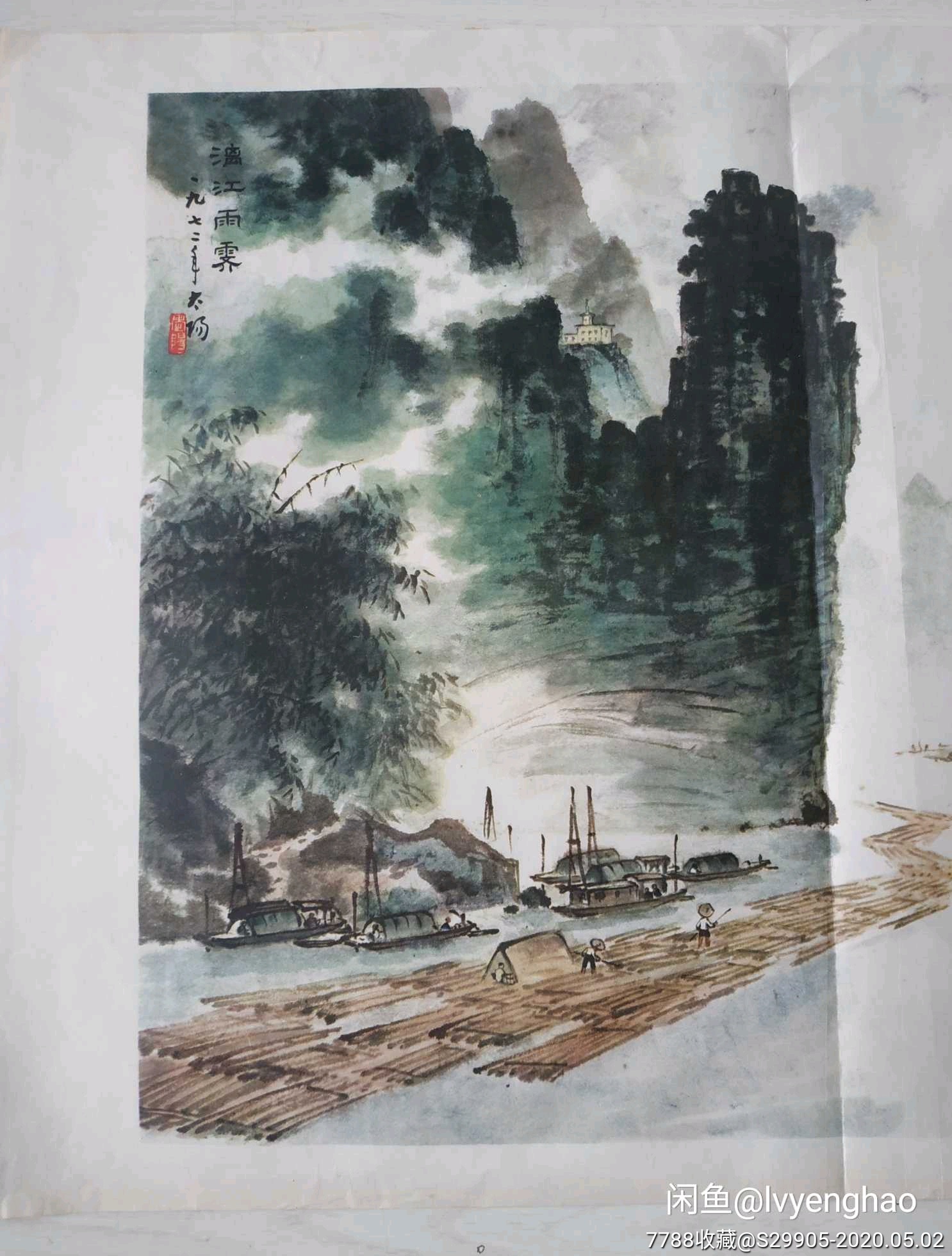 文革时期:名家阳太阳《漓江雨霁》宣传画