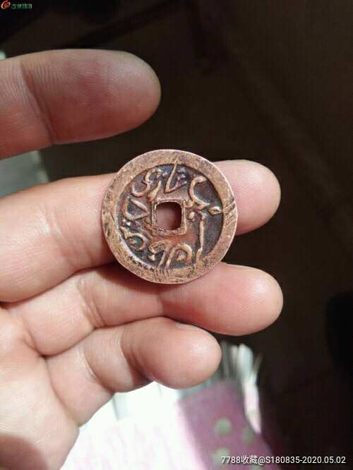 美品清朝新疆红钱热西丁汗钱古钱币一枚