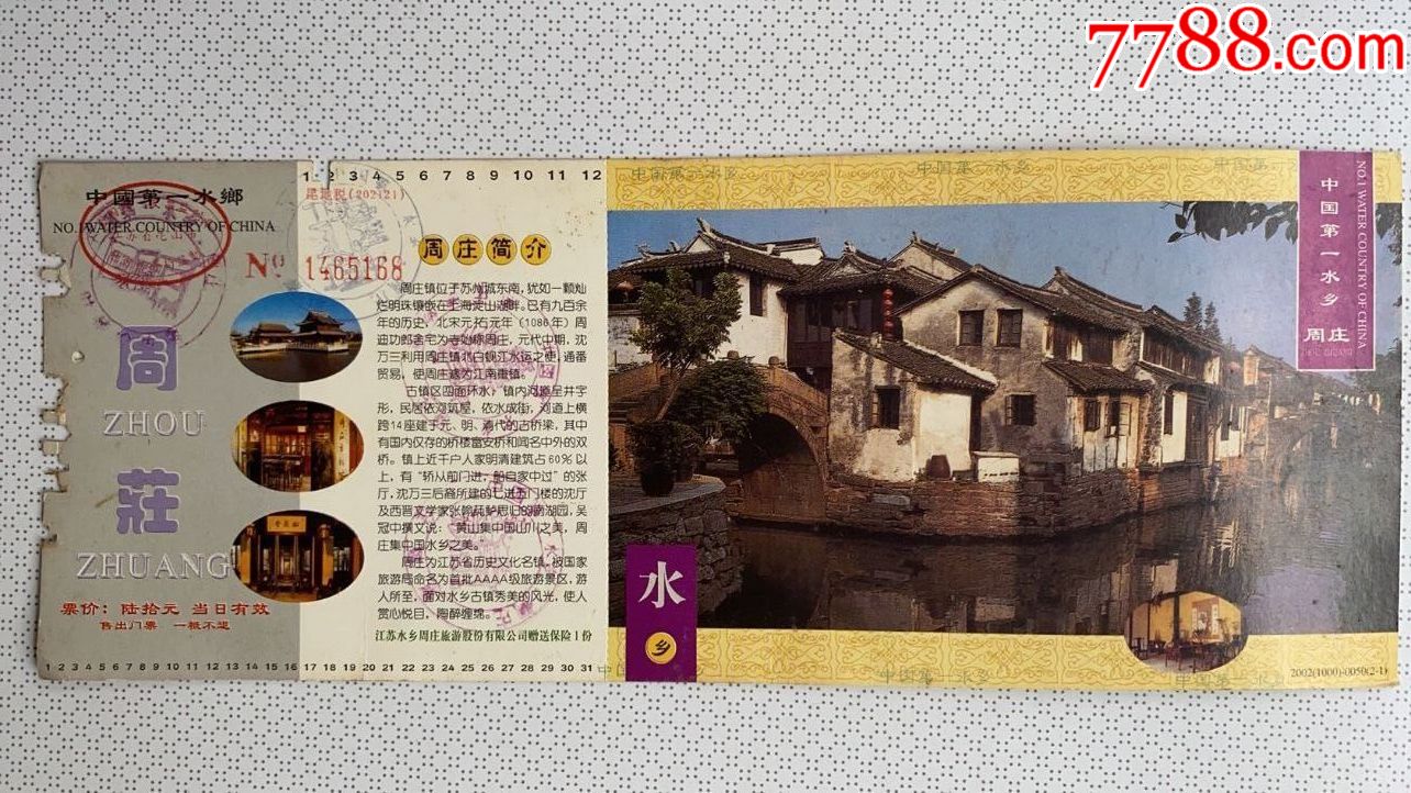 周庄邮资明信片门票
