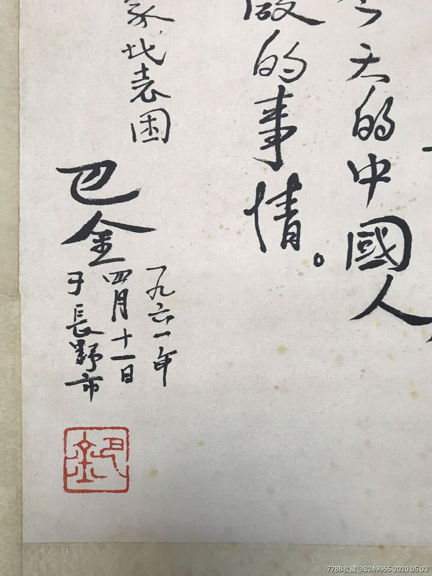 巴金水墨纸本立轴(精品书法)