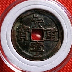 错版崇宁重宝