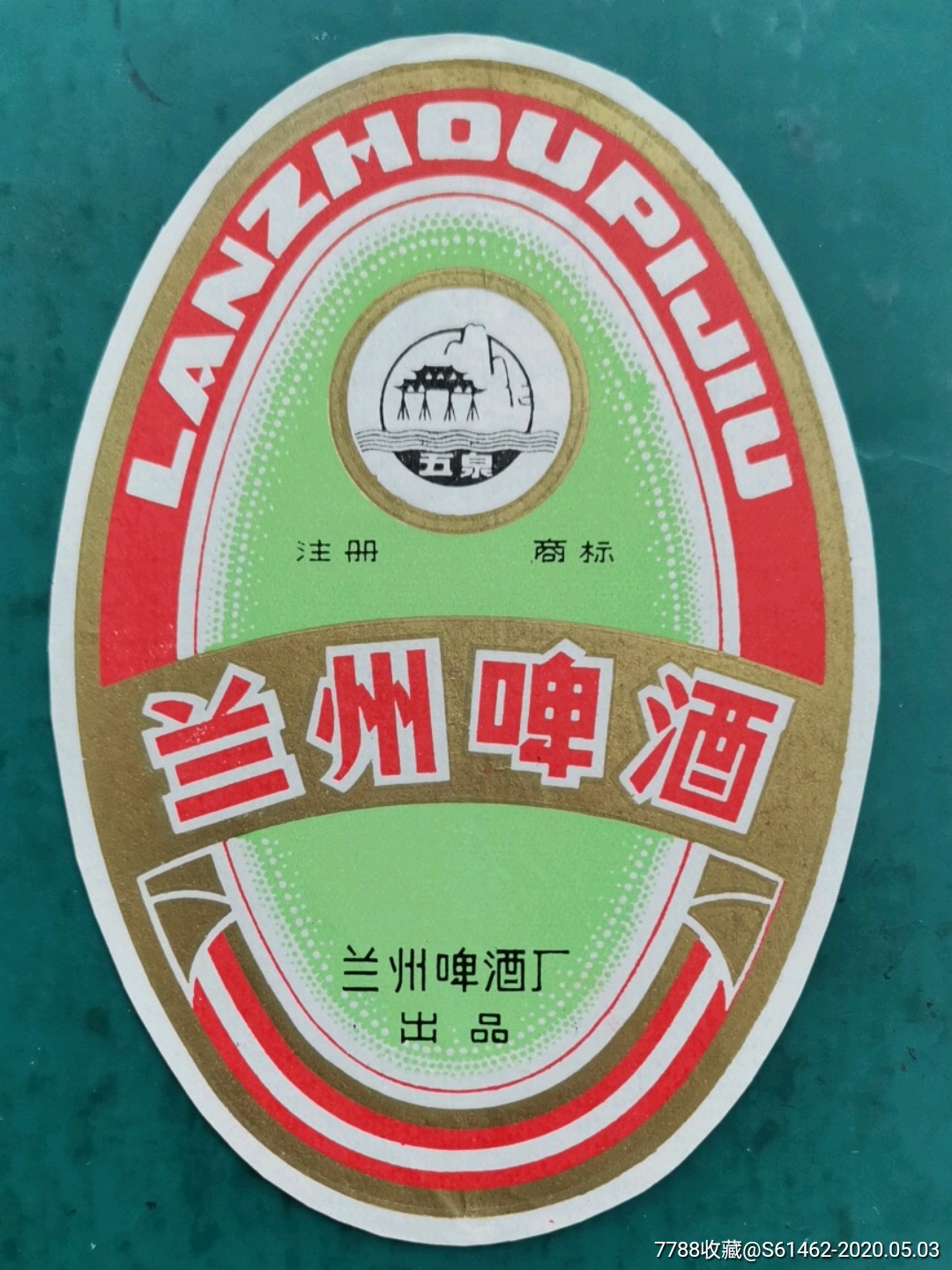 兰州啤酒标