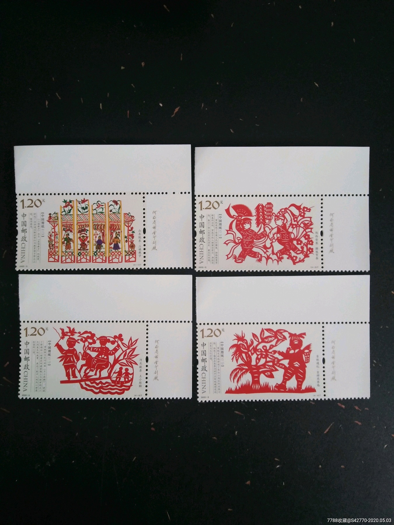 2020-3剪纸邮票