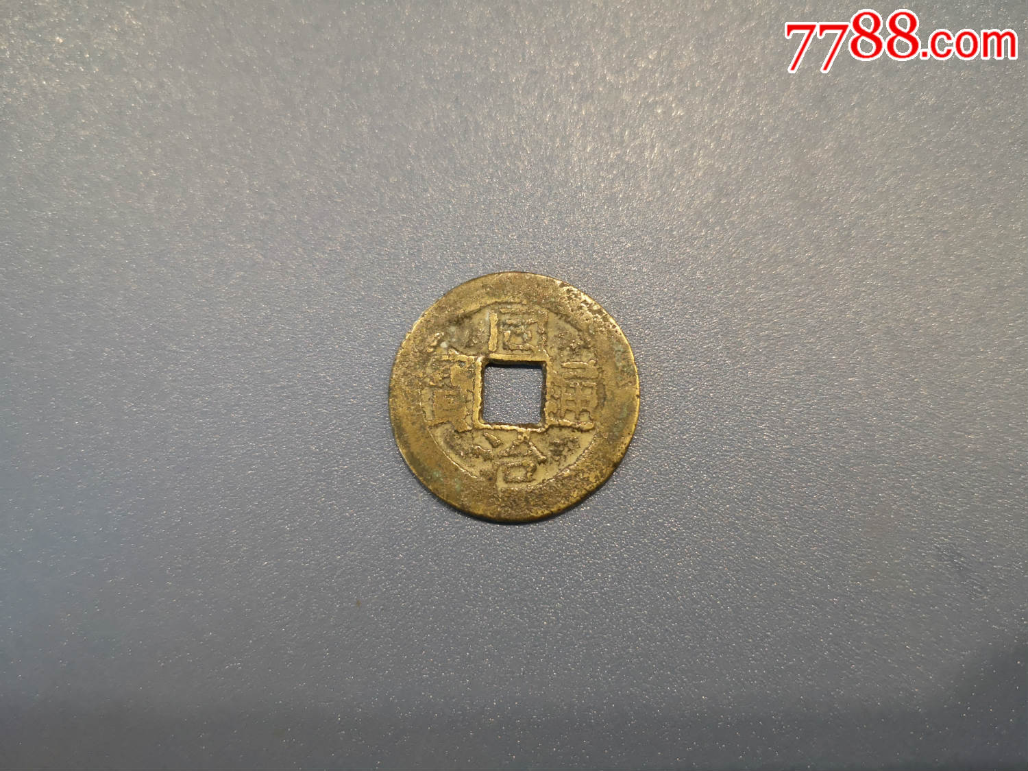 同治通宝-古币-7788收藏__收藏热线