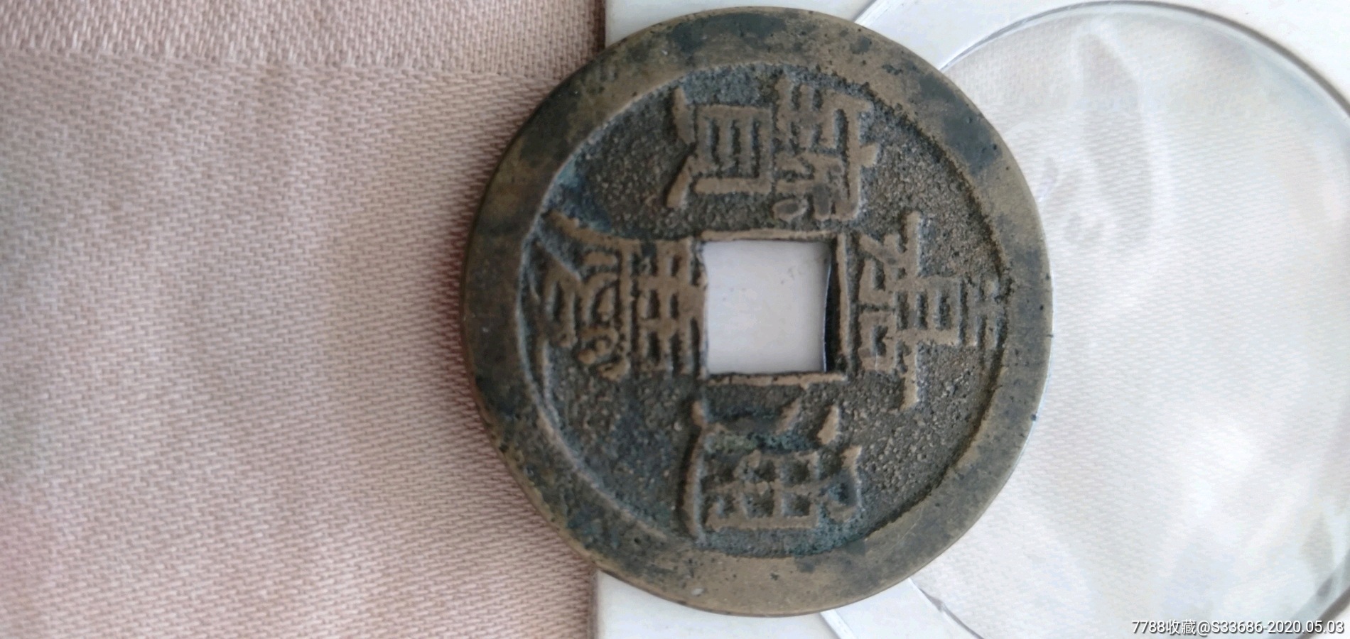 文庆版嘉庆通宝三枚