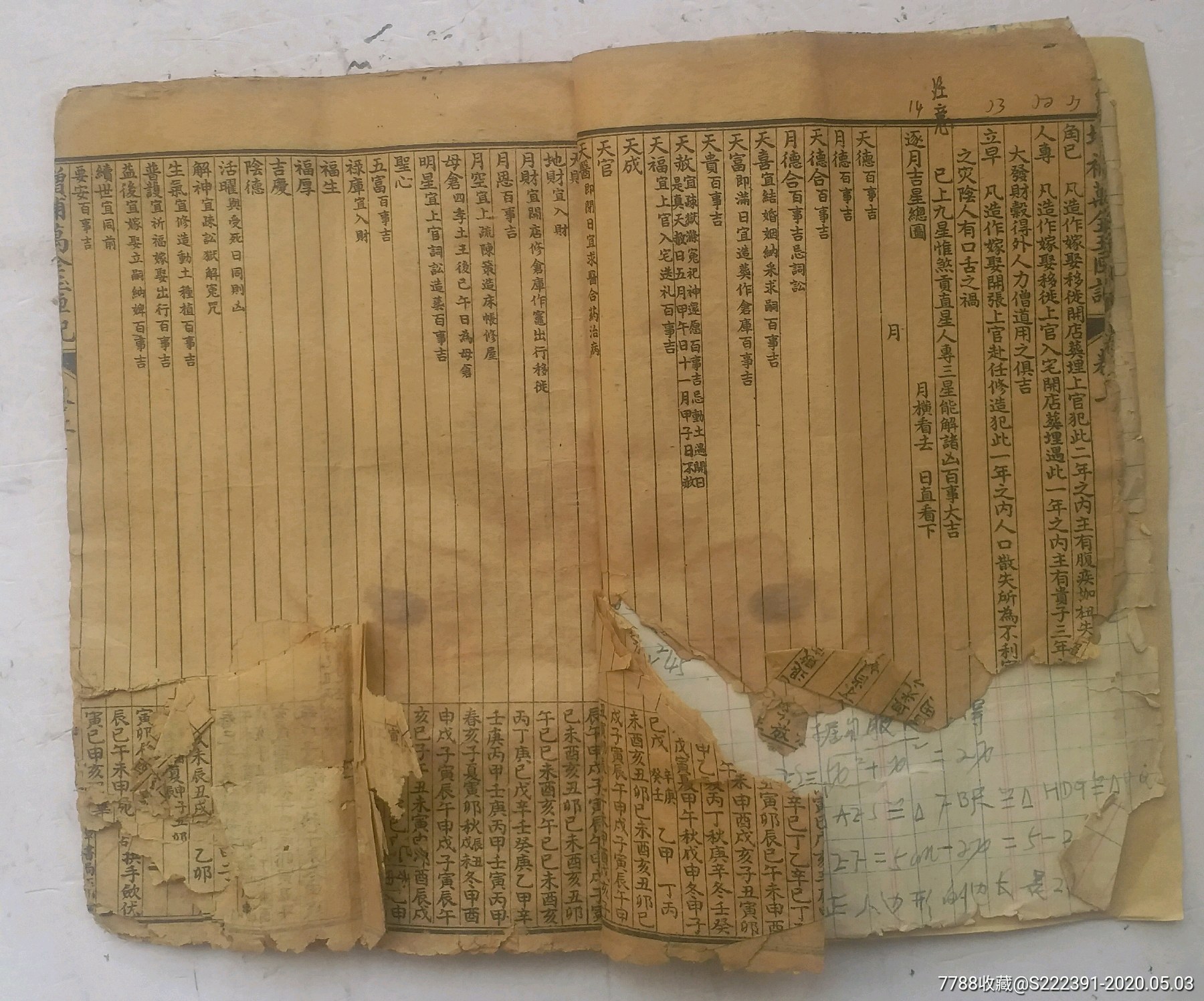 处理清代许真君玉匣记卦书《增补万全玉匣记》上卷,下卷,2册合订本