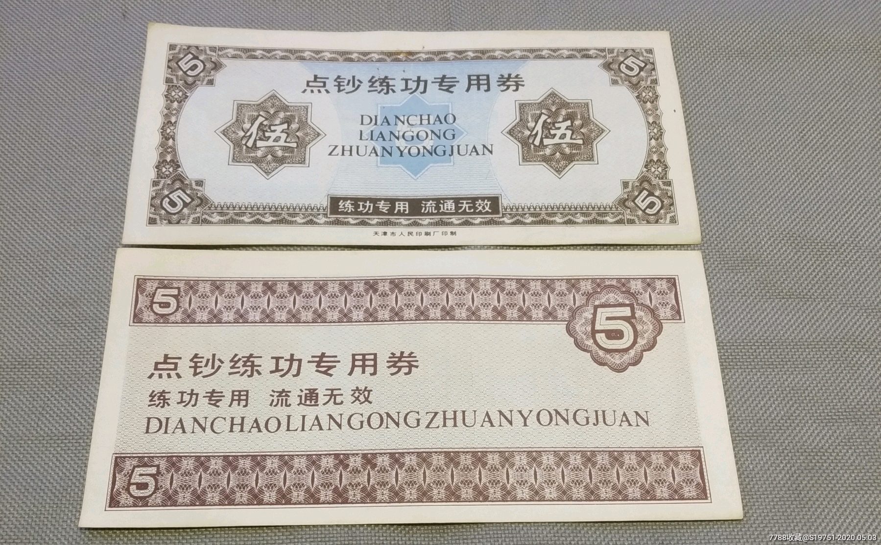早期银行点钞练功专用券2张