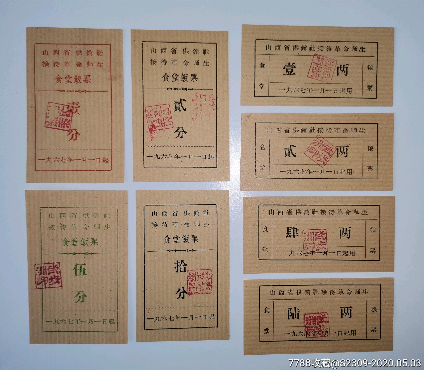 1967年山西省供销社接待革命师生食堂粮票饭票八种,串联票证,120元