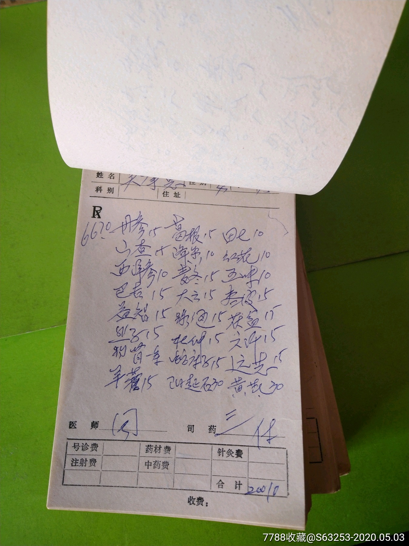 中医手写处方,四本厚7厘米,2006年