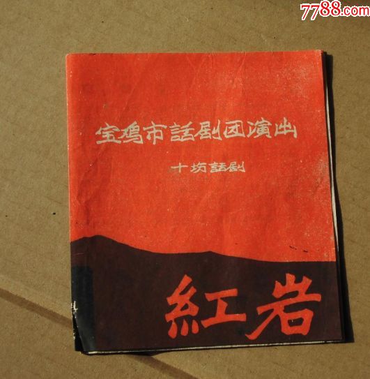 一张老话剧海报繁体字话剧海报宝鸡市话剧团演出红岩话剧海报_电影