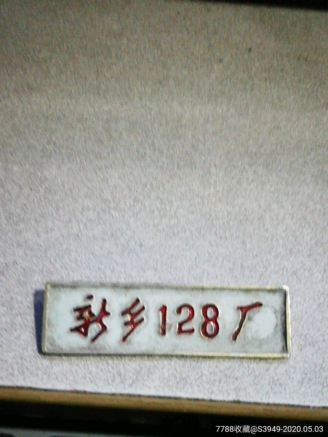 新乡128厂-价格:150元-se72775244-厂徽/厂牌-零售-7788收藏__收藏