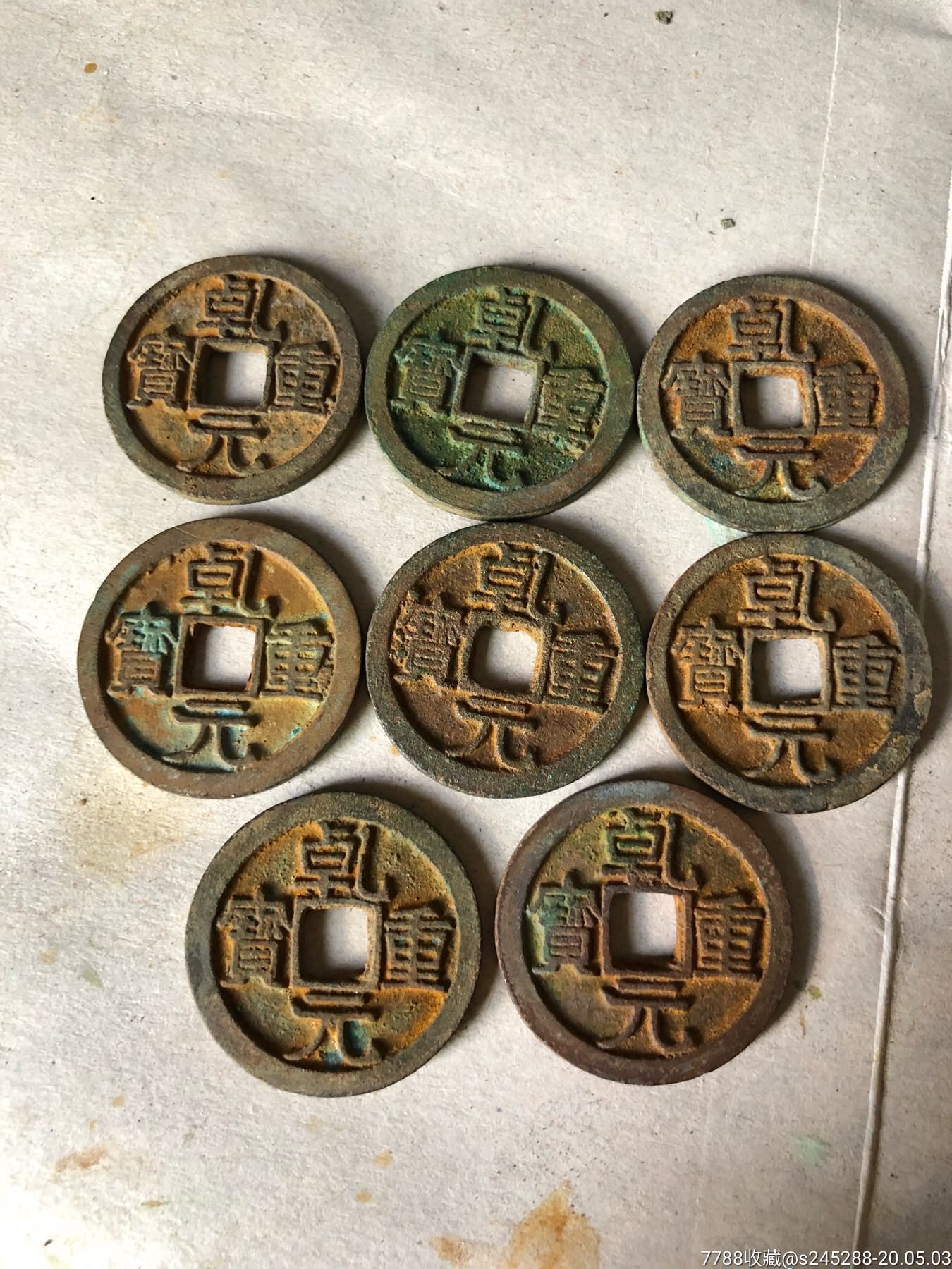 乾元重宝折十