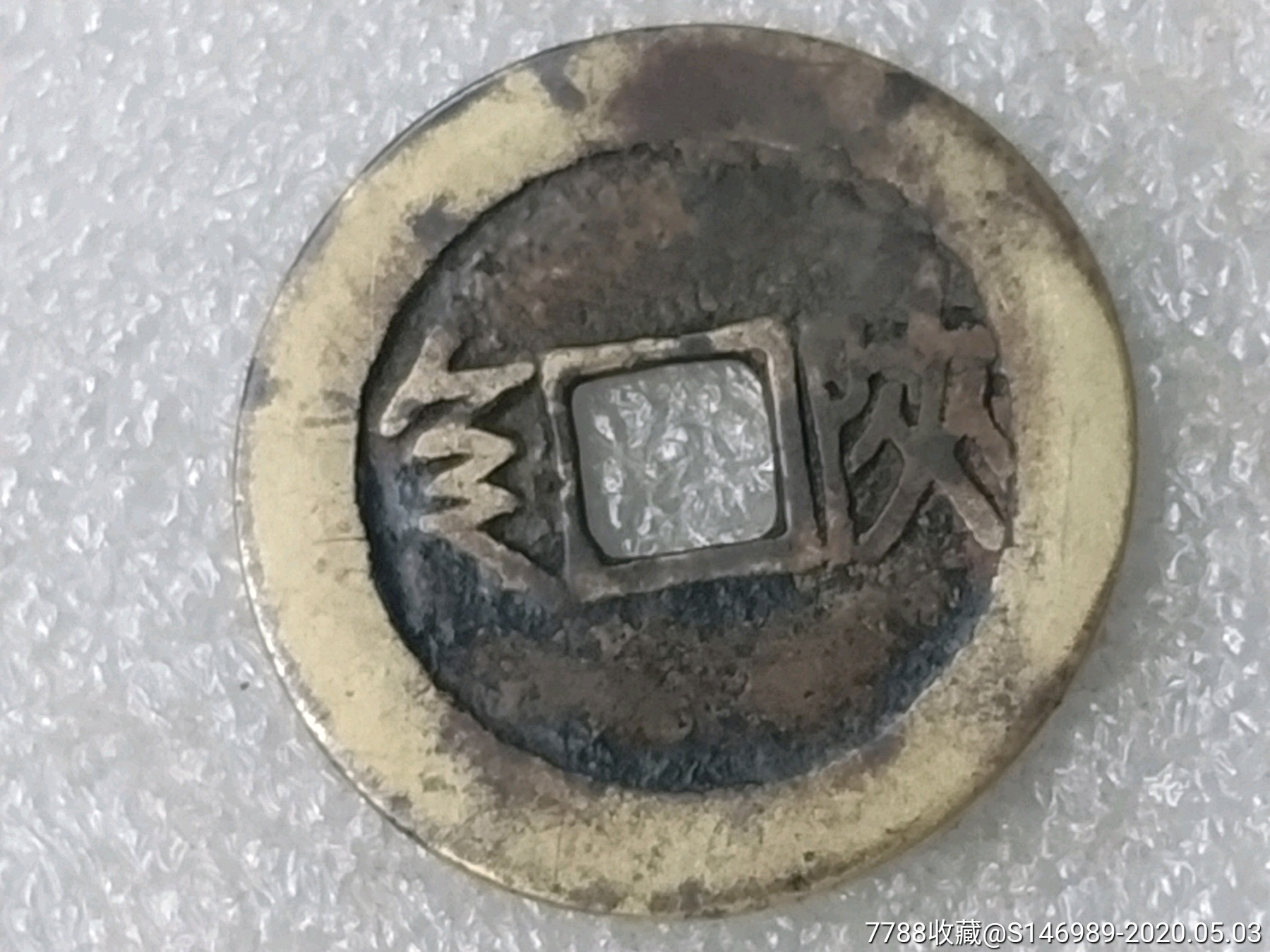 康熙通宝背陕(直径27.6mm)