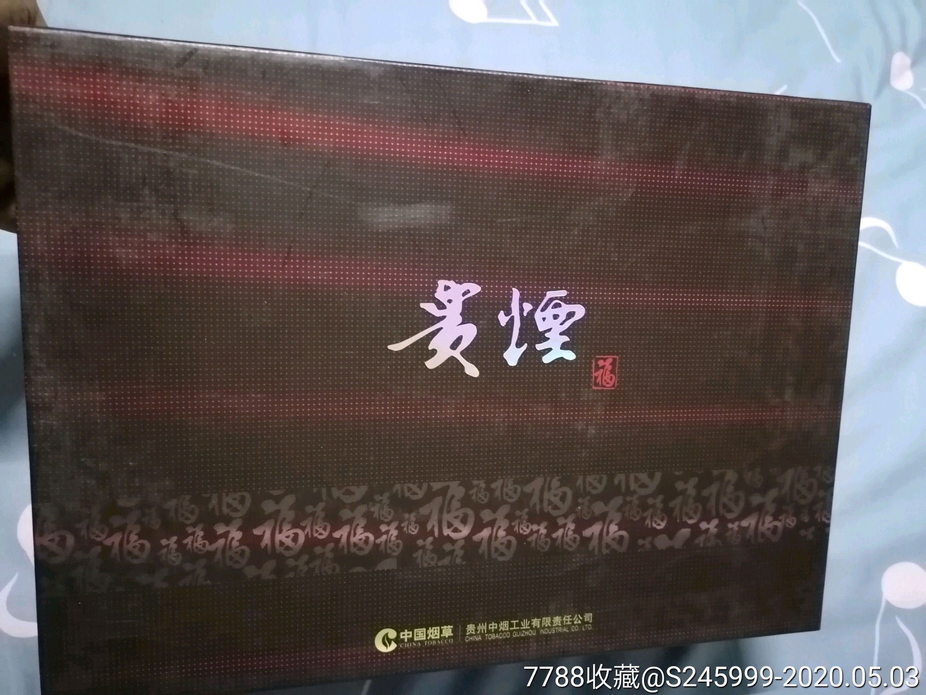 贵烟福