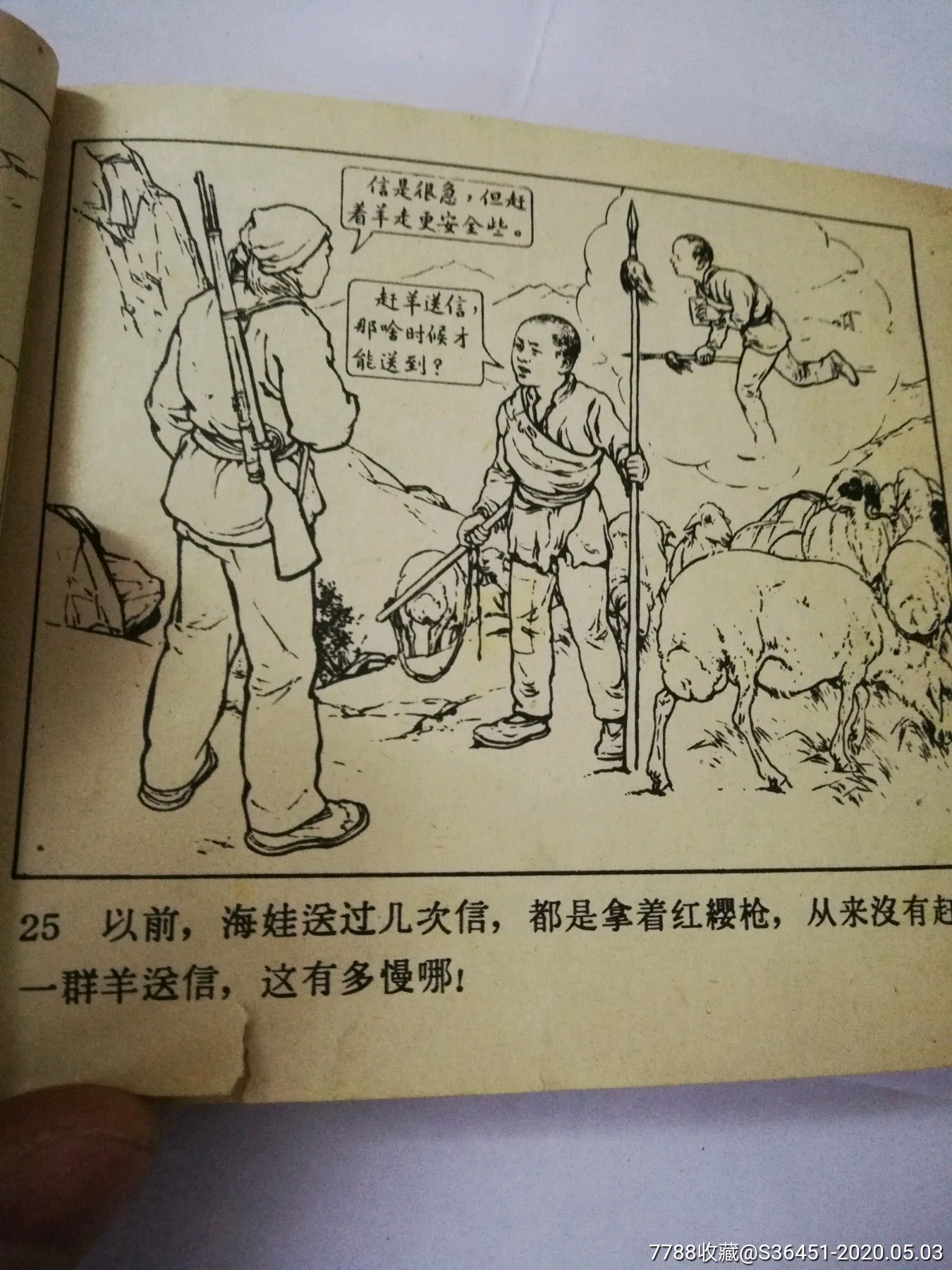 鸡毛信-连环画/小人书-7788收藏__收藏热线