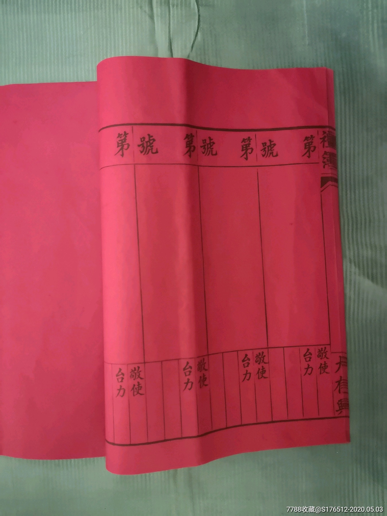 民国空白礼簿一本