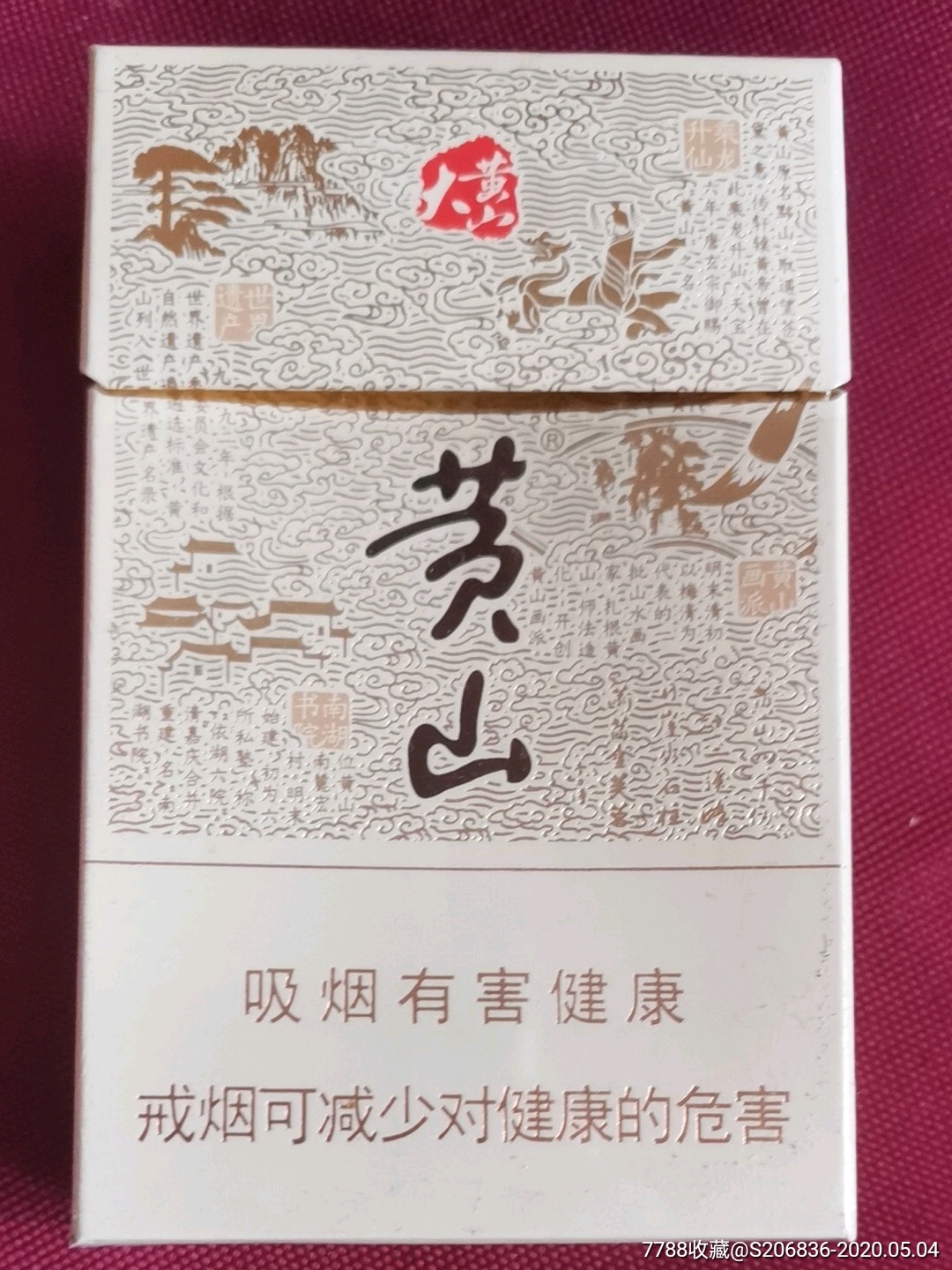黄山香烟空烟盒
