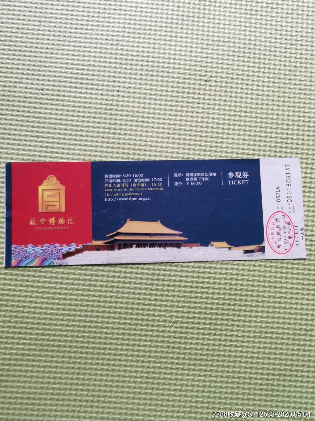 北京故宫博物馆参观券