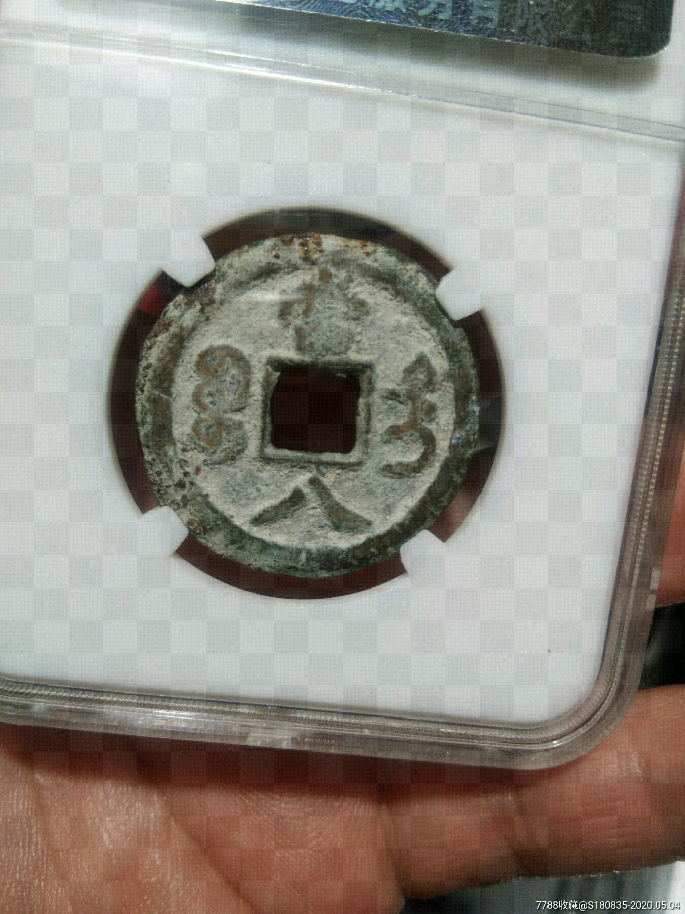咸丰宝迪大当八