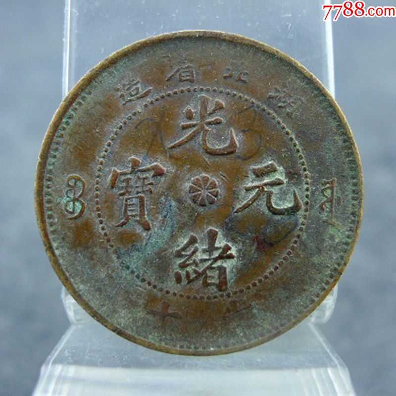 省造光绪元宝当十铜元清代机制货币保真保老古董古玩杂项收藏_价格56