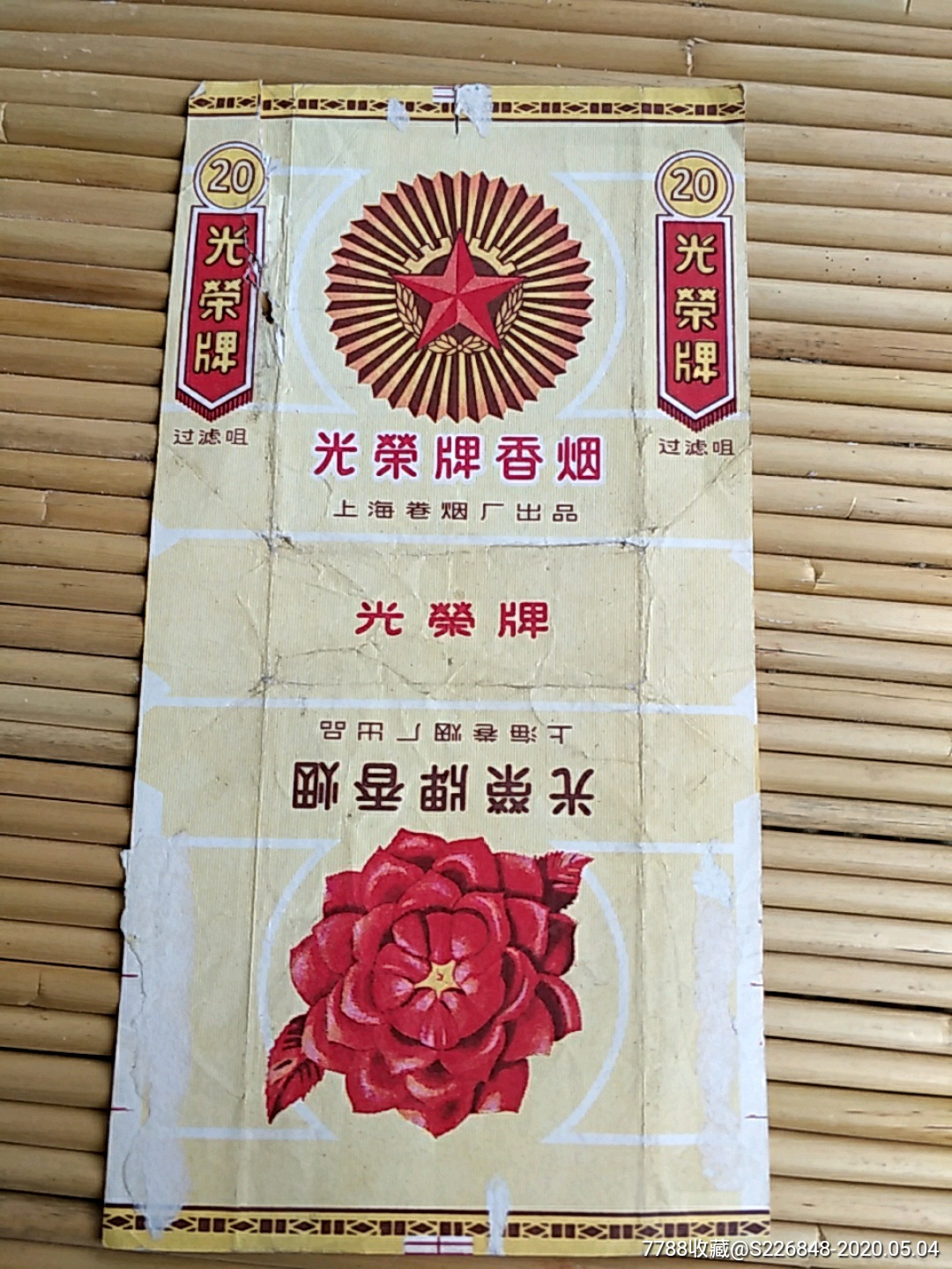 光荣牌香烟,上海卷烟厂出品,文革中精品