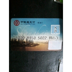 中银通卡-银通卡500(中国银行)_明珠卡社【7788商城__七七八八商品