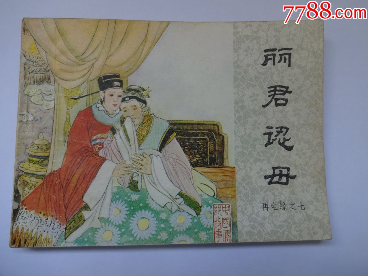 再生缘--丽君认母
