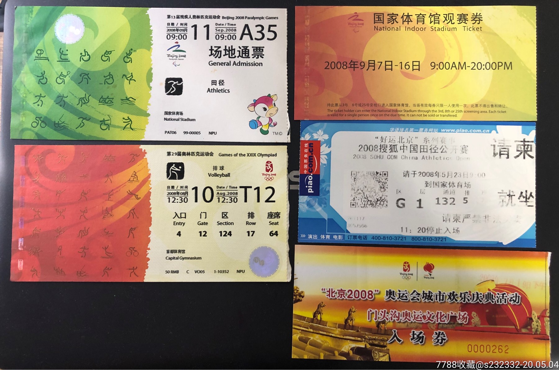 北京奥运会相关门票