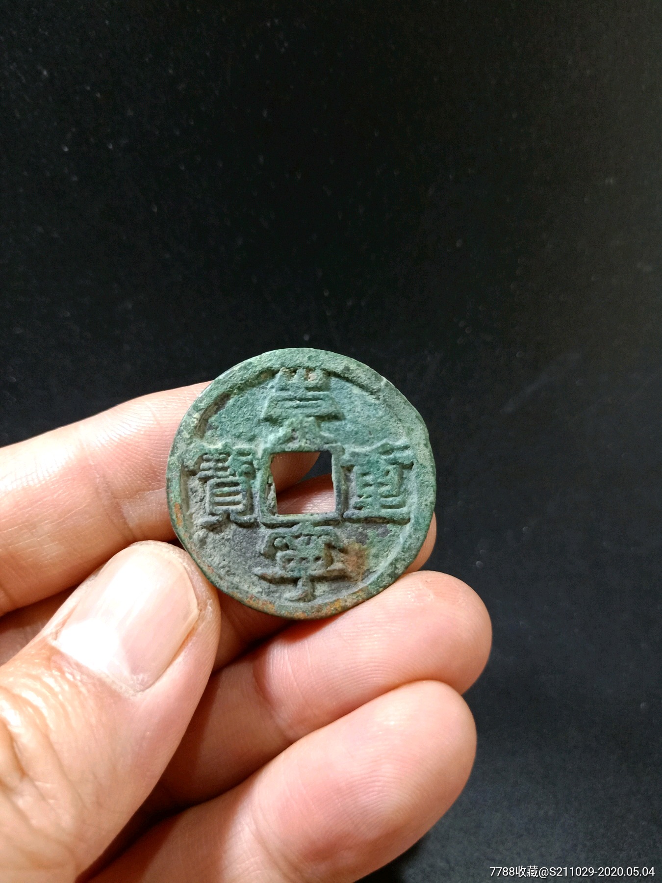 崇宁重宝背上月