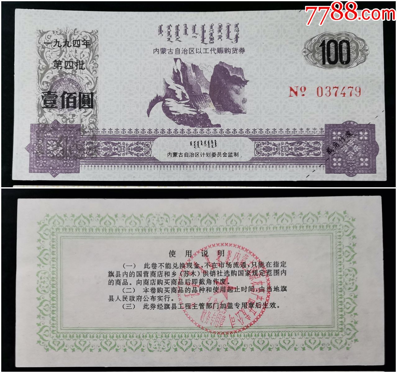 1994年内蒙古以工代赈购货劵100圆