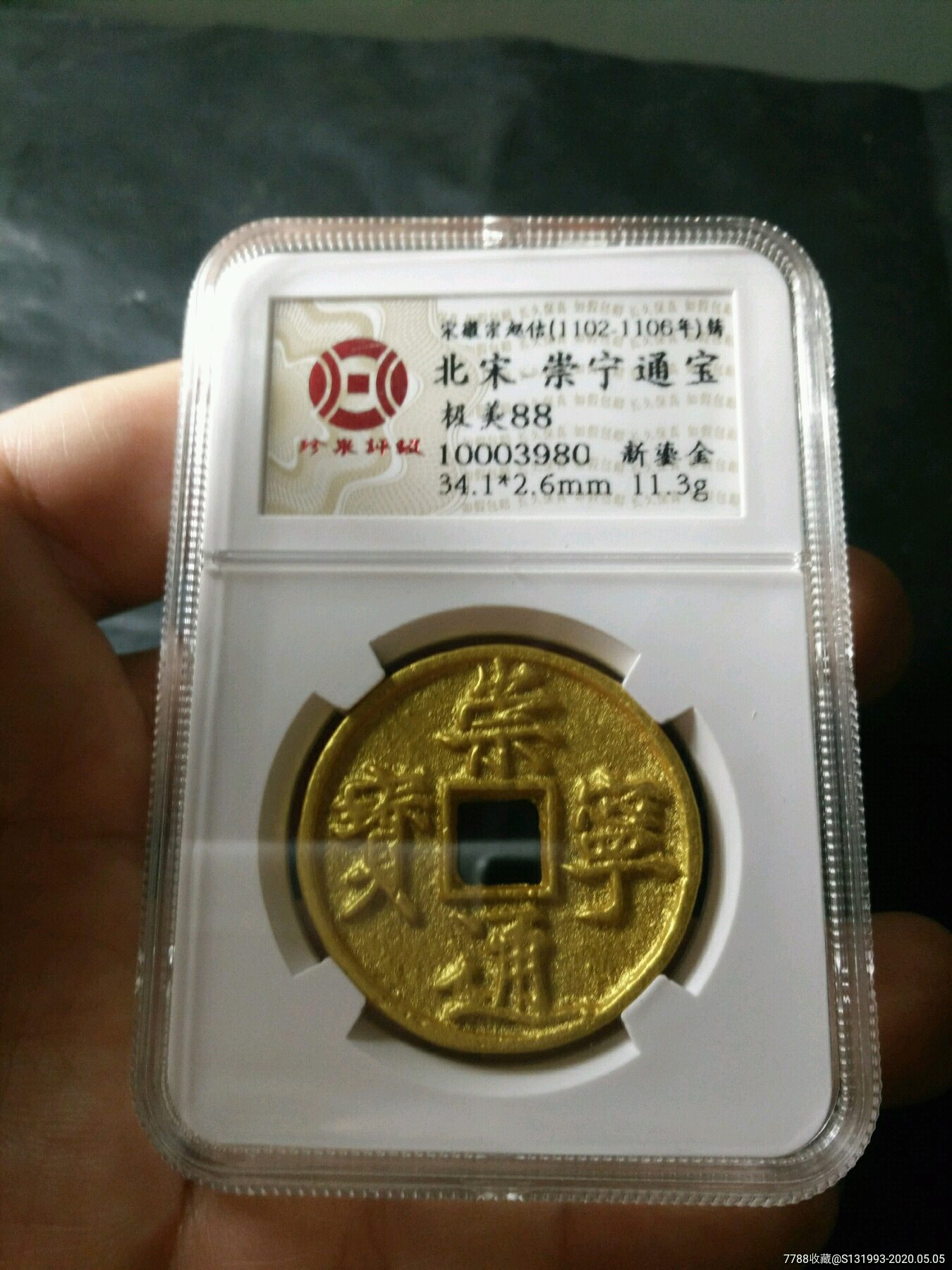 珍泉评级极美88分崇宁通宝_价格1500元_第1张_7788收藏__收藏热线