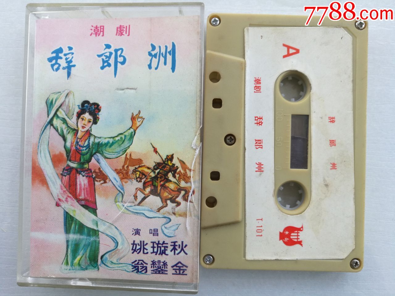 潮剧经典专辑《辞郎洲》姚璇秋翁銮金香港乐都
